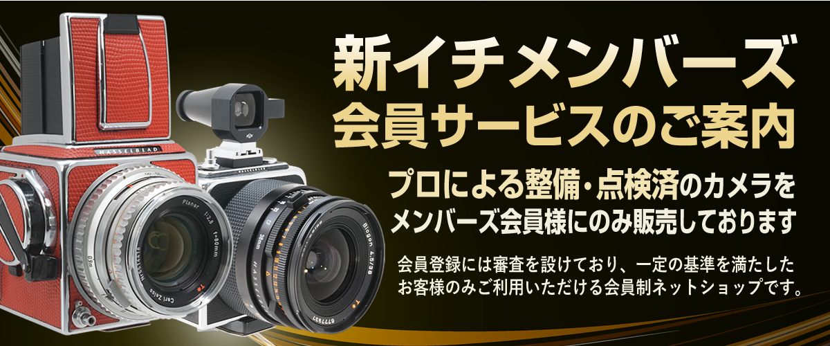 新イチメンバーズ会員サービスのご案内