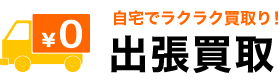 自宅でラクラク買取り!出張買取